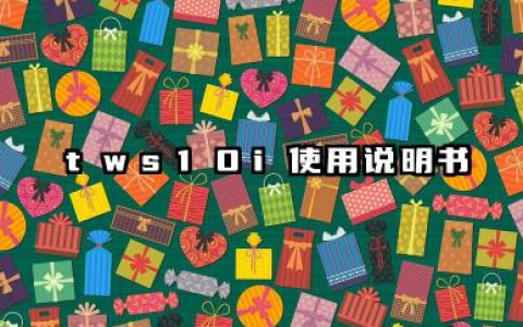 tws10i使用说明书及tws10i蓝牙耳机恢复出厂设置详解