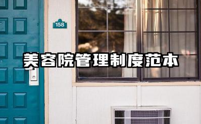 美容院管理制度范本 美容院日常管理制度有哪些