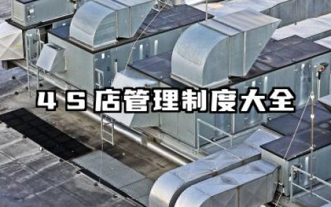 4S店管理制度大全 4s店公司制度管理制度有哪些