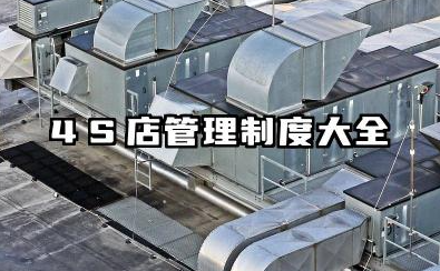 4S店管理制度大全 4s店公司制度管理制度有哪些