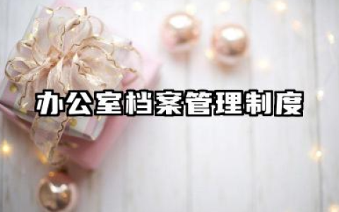 办公室档案管理制度 档案的规章管理制度范本