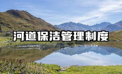 河道保洁管理制度范文 河道保洁员工作职责内容
