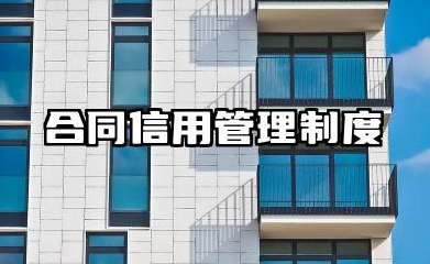 合同信用管理制度 企业合同信用管理制度范文