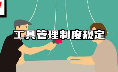 工具管理制度规定范文 工具的使用管理制度