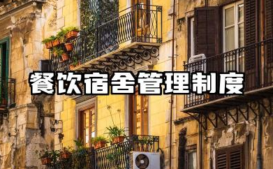 餐饮宿舍管理制度规章制度 餐饮行业员工宿舍管理制度