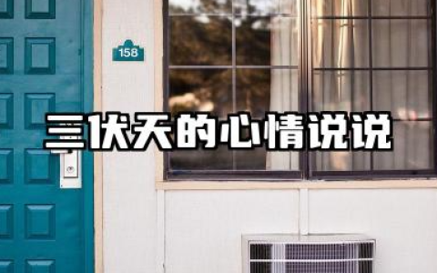 三伏天的心情说说 三伏天发朋友圈养生句子