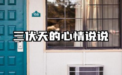 三伏天的心情说说 三伏天发朋友圈养生句子