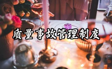 质量事故管理制度内容 质量事故处理和报告管理制度