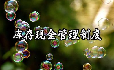 库存现金管理制度 企业库存现金管理制度