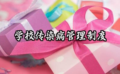 学校传染病管理制度 学校传染病预防管理制度