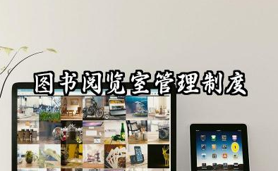 图书阅览室管理制度内容 图书室管理规章制度范本