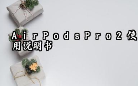 AirPods Pro 2 使用说明书及airpodspro2功能使用方法汇总