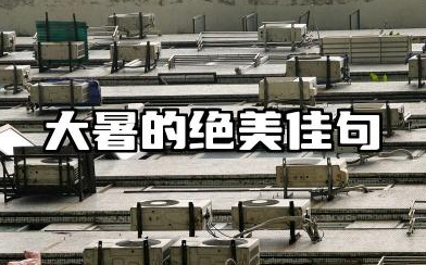 大暑的绝美佳句 大暑节气朋友圈语录