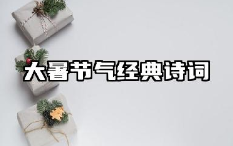 大暑节气经典诗词 大暑节气经典祝福语