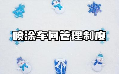 喷涂车间管理制度的内容 喷涂生产车间管理制度