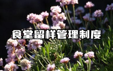 食堂留样管理制度范本 食堂饭菜留样管理制度