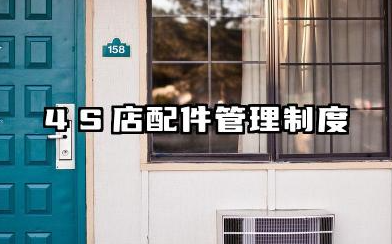 4S店配件管理制度 4s店配件管理员岗位职责