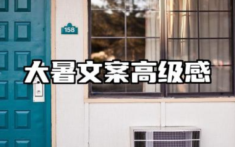 大暑文案高级感大全 大暑节气唯美句子