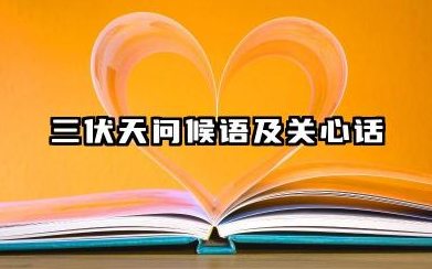 三伏天问候语及关心话 三伏天朋友圈早安问候语