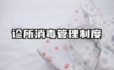 诊所消毒管理制度范本 诊所清洁与消毒管理制度