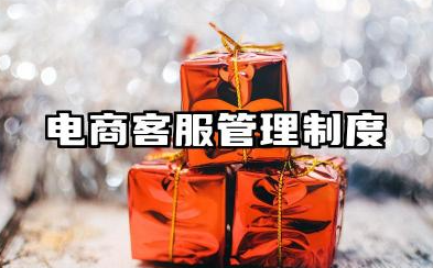 电商客服管理制度范文 电商客服行为规范标准