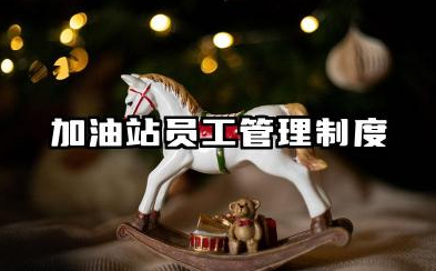 加油站员工管理制度 加油站员工规章管理制度