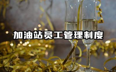 加油站员工管理制度 加油站员工规章管理制度
