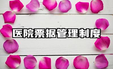医院票据管理制度内容 医院收费票据管理制度