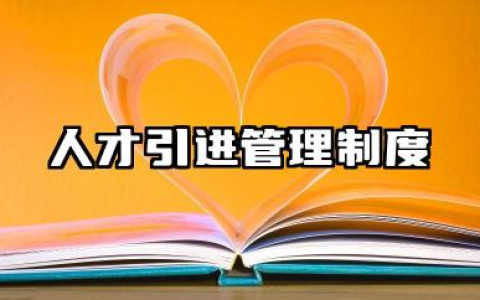 人才引进管理制度内容 人才引进和使用管理制度