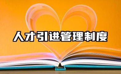 人才引进管理制度内容 人才引进和使用管理制度