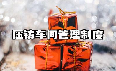 压铸车间管理制度及流程 压铸车间生产管理制度