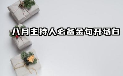 八月主持人必备金句开场白 八月活动发言稿开场白