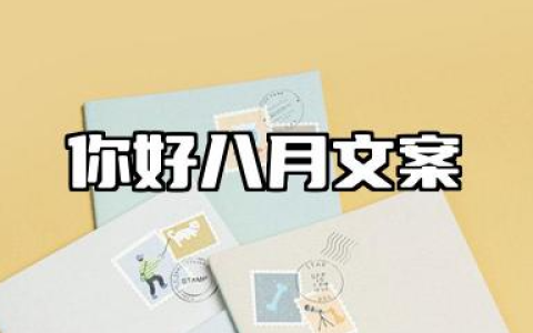 你好八月文案大全 迎接八月文案短句干净
