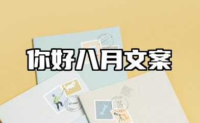 你好八月文案大全 迎接八月文案短句干净