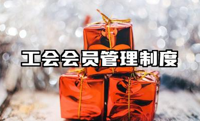工会会员管理制度内容 工会会员管理制度模版