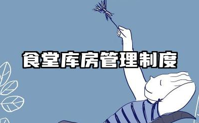 食堂库房管理制度与规定内容 食堂库房出入库管理制度