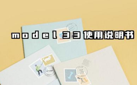 model33使用说明书及model3技术参数详解