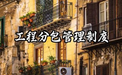 工程分包管理制度 专业工程分包管理制度