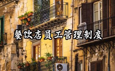 餐饮店员工管理制度范本 餐饮店管理制度规章制度