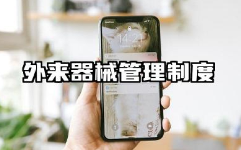 外来器械的管理制度 供应室外来器械管理制度