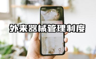 外来器械的管理制度 供应室外来器械管理制度