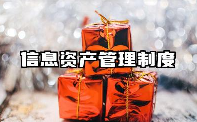 信息资产管理制度内容 学校信息资产管理制度