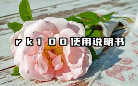 rk100使用说明书及rk100键盘蓝牙连接教程详解