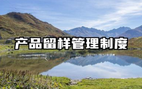 产品留样管理制度及流程内容 产品留样操作规程