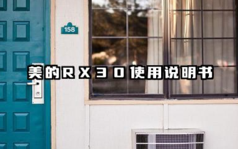 美的RX30使用说明书及美的rx30参数汇总
