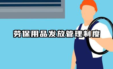 劳保用品发放管理制度范本 劳保用品管理及发放制度