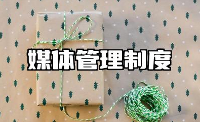 媒体管理制度的内容 媒体公关管理制度