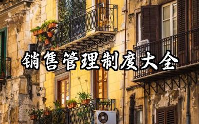 销售管理制度大全 销售部规章制度范文