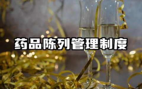 药品陈列管理制度 药店药品陈列管理制度范文
