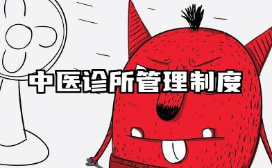 中医诊所管理制度内容 中医诊所的规章制度